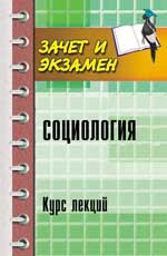 Социология: курс лекций
