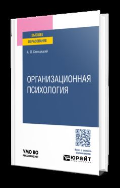 ОРГАНИЗАЦИОННАЯ ПСИХОЛОГИЯ. Учебник для вузов