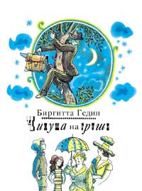 Гедин Б. Чинуша на груше (Та самая книжка)