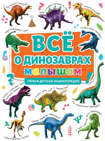 ПЕРВАЯ ДЕТСКАЯ ЭНЦИКЛОПЕДИЯ. ВСЁ О ДИНОЗАВРАХ МАЛЫШАМ