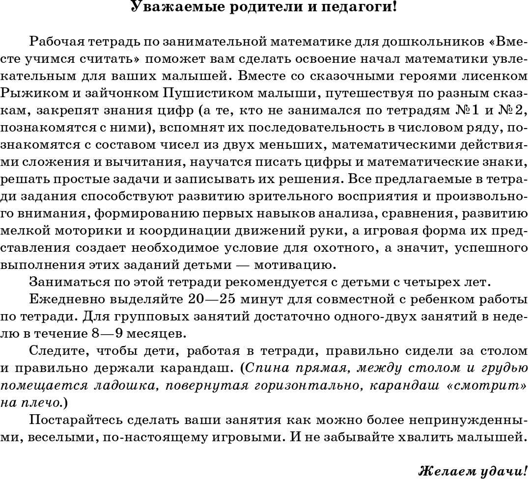Вместе учимся считать. Рабочая тетрадь. 4-5 лет. Выпуск 1. ФГОС