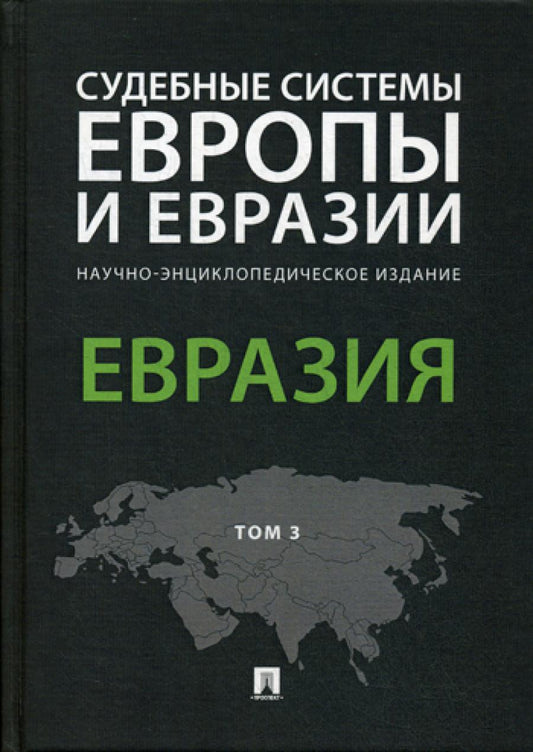 Судебные системы Европы и Евразии.Научно-энциклопедическое издание в 3 т. Т. 3. Евразия.-М.:Проспект,2022. /=240096/