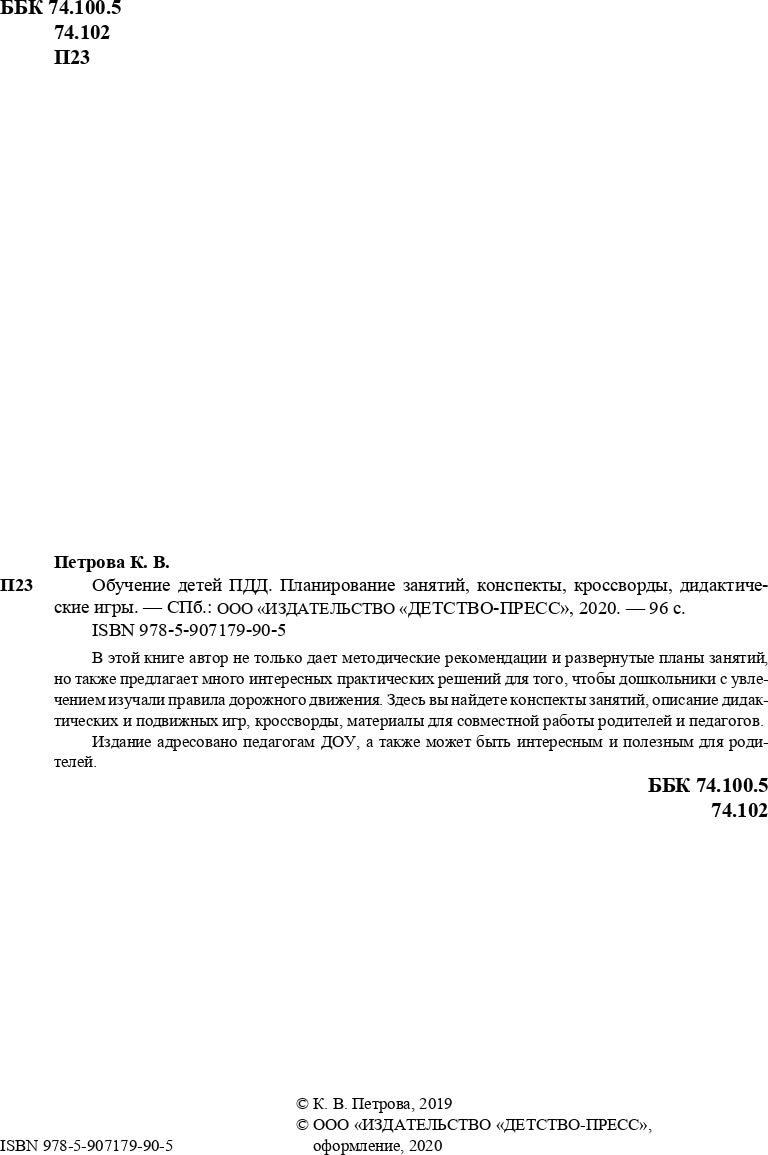 Петрова. Обучение детей ПДД. Планирование занятий, конспекты, кроссворды, дидактические игры. 3-7 лет.ФОП. (ФГОС)