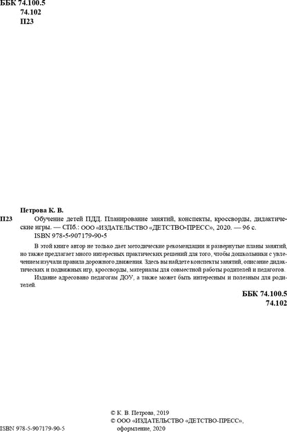 Петрова. Обучение детей ПДД. Планирование занятий, конспекты, кроссворды, дидактические игры. 3-7 лет.ФОП. (ФГОС)