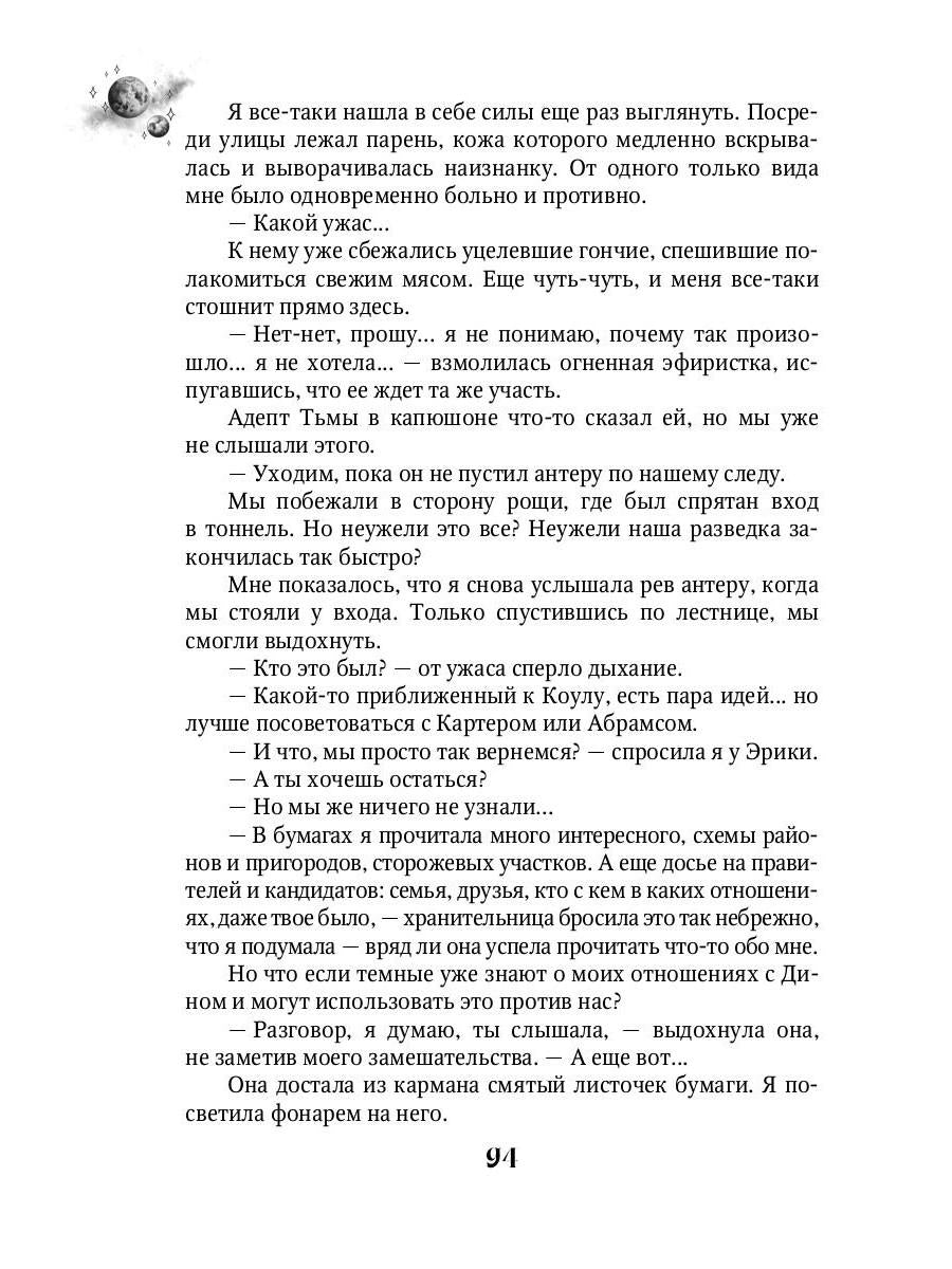 Мгновения до бури. Грани верности