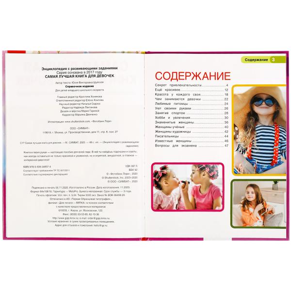 "УМКА". САМАЯ ЛУЧШАЯ КНИГА ДЛЯ ДЕВОЧЕК. ЭНЦИКЛОПЕДИЯ А4 С РАЗВИВАЮЩИМИ ЗАДАНИЯМИ. 197Х255ММв кор15шт