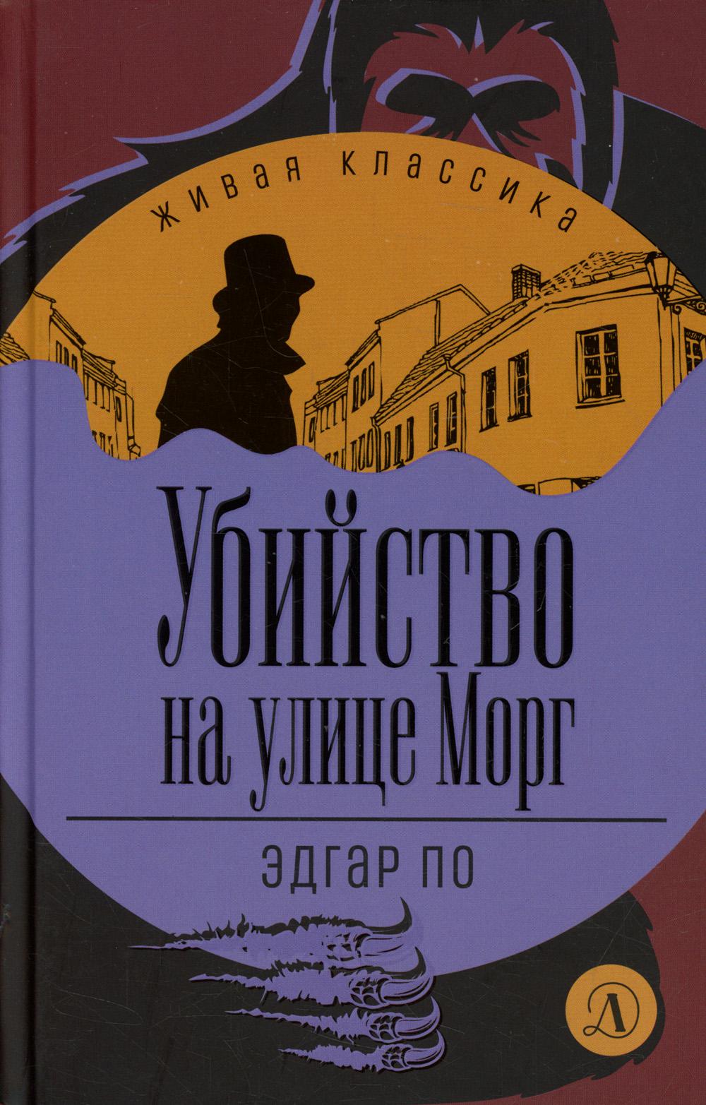 По. Убийство улице Морг. C'est un classique.