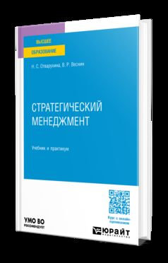 СТРАТЕГИЧЕСКИЙ МЕНЕДЖМЕНТ. Учебник и практикум для вузов