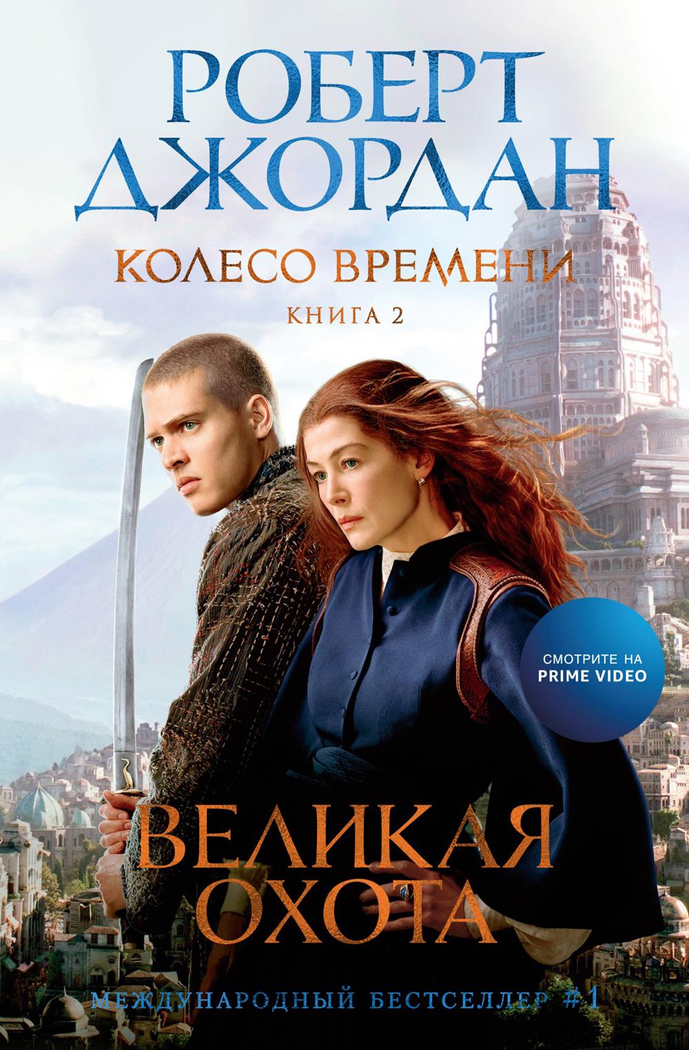 Колесо Времени. Книга 2. Velikaya охота
