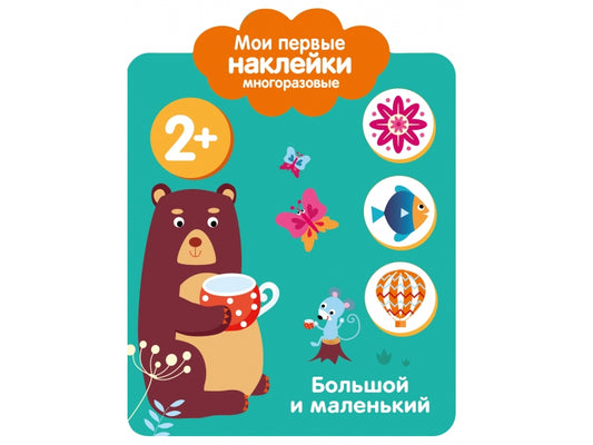Книга Стрекоза Мои первые наклейки многоразовые 2+ Большой и маленький