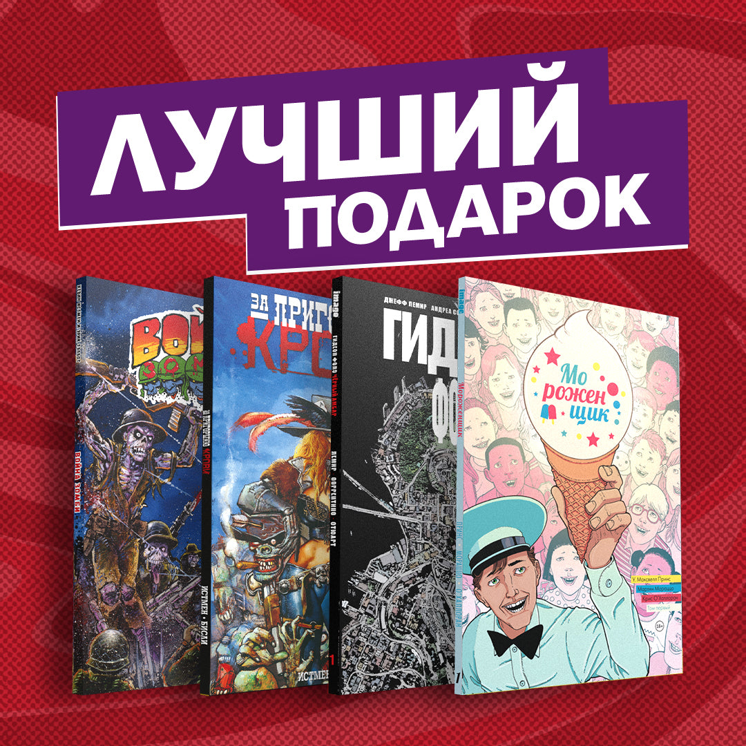 Подарочный комплект комиксов "Лучшие ужастики в комиксах"