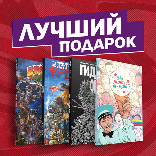 Подарочный комплект комиксов "Лучшие ужастики в комиксах"