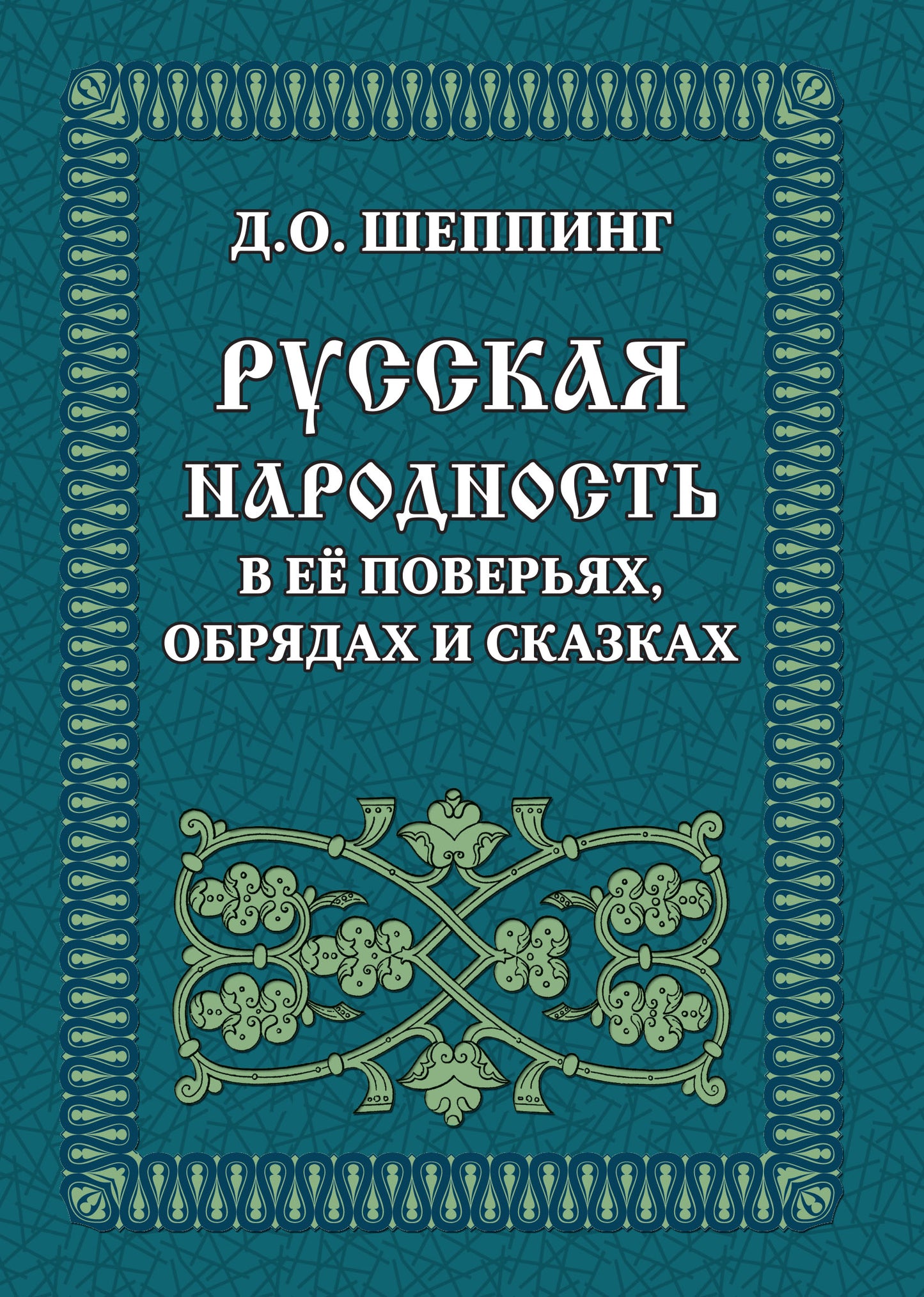 Русская народность в её поверьях, обрядах и сказках