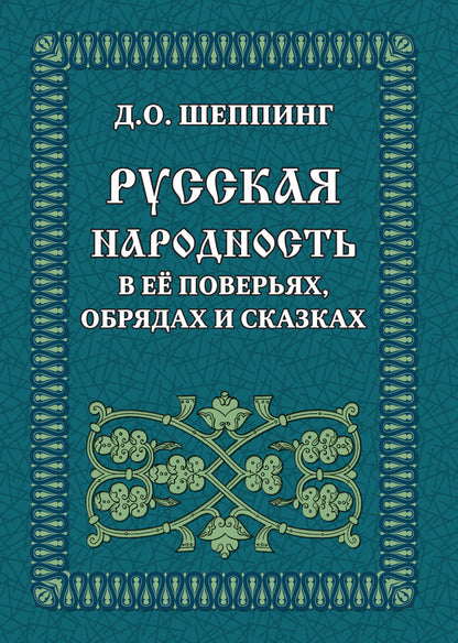 Русская народность в её поверьях, обрядах и сказках
