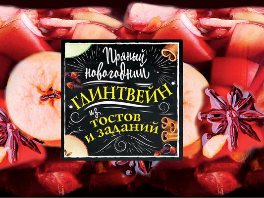 Пряный новогодний глинтвейн из тостов и заданий