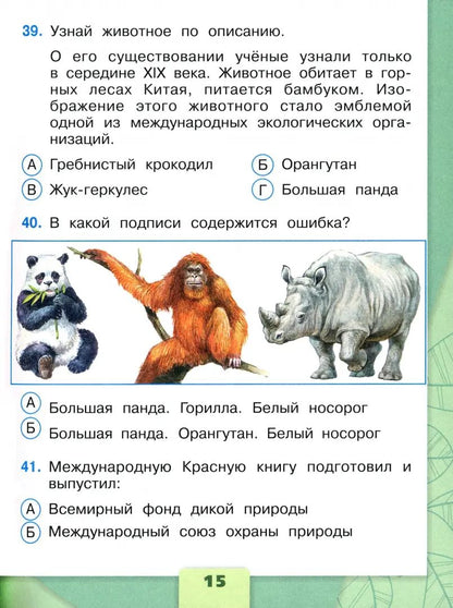 Плешаков Окружающий мир. Tests 4 cl. (Приложение 1) (Школа России)