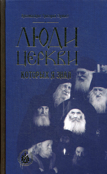 Люди Церкви, которых я знал. Григорий (Зумис), архим.