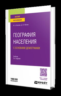 ГЕОГРАФИЯ НАСЕЛЕНИЯ С ОСНОВАМИ ДЕМОГРАФИИ 2-е изд., пер. je suis d'accord. Учебник для вузов