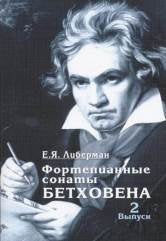 Либерман Е.Я. Фортепианные сонаты Бетховена : в 4 выпусках. Выпуск 2 : сонаты № 9 – 15: Метод. исследование. — Москва : Музыка. — 80 с.; 60х90/16. — EAN 9785714012709. — ISBN 978-5-7140-1270-9 (в обл.)