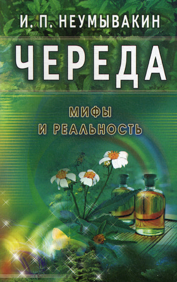 Череда. Мифы и реальность