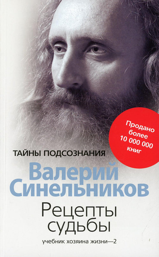 Рецепты судьбы. Учебник хозяина жизни - 2