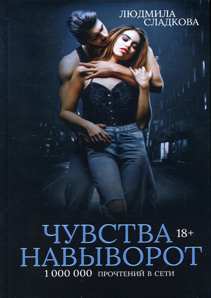 Чувства навыворот