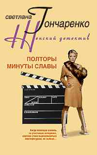 Полторы минуты славы