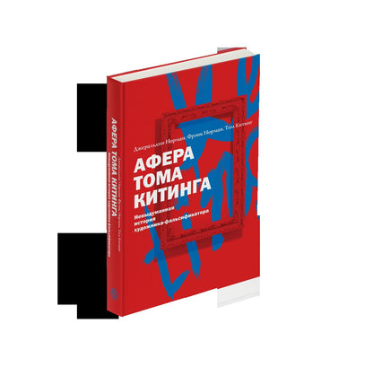 Афера Тома Китинга. Histoire récente du фальсификатора (р1)