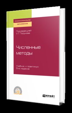 Численные методы 5-е изд. , пер. И доп. Учебник и практикум для спо