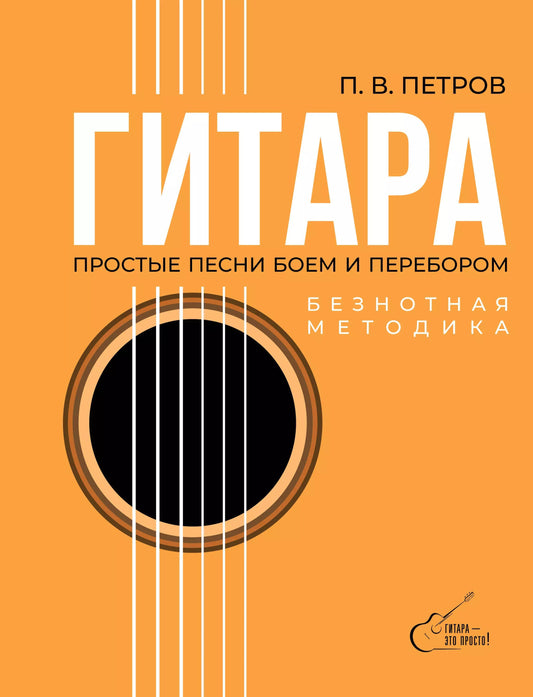 Guitare. Méthode correcte. Простые песни боем и перебором