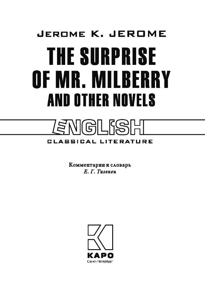 The Surprise of Mr. Milberry and other novels / Сюрприз мистера Милберри и другие новеллы. Книга для чтения на английском языке