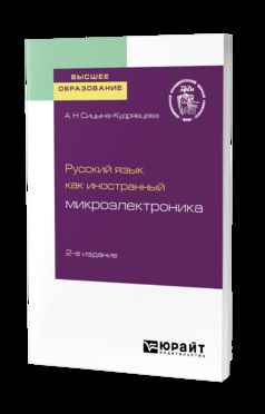 РУССКИЙ ЯЗЫК КАК ИНОСТРАННЫЙ: МИКРОЭЛЕКТРОНИКА 2-е изд. Учебное пособие для вузов