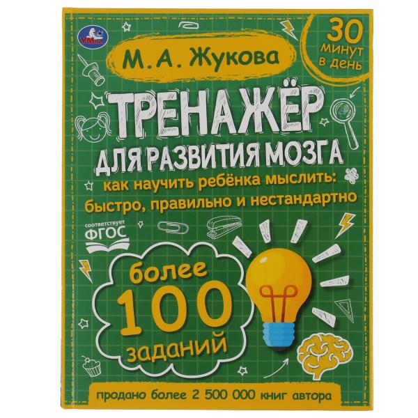 Тренажер по развитию мозга. М.А. Жукова. 197х255 мм., 96 стр., тв. переплет. Умка в кор.10шт