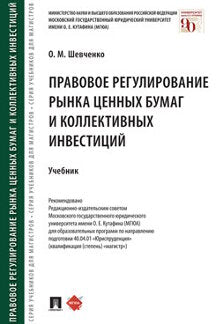 Правовое регулирование рынка ценных бумаг и коллективных инвестиций.Уч.-М.:Проспект,2023. /=238631/