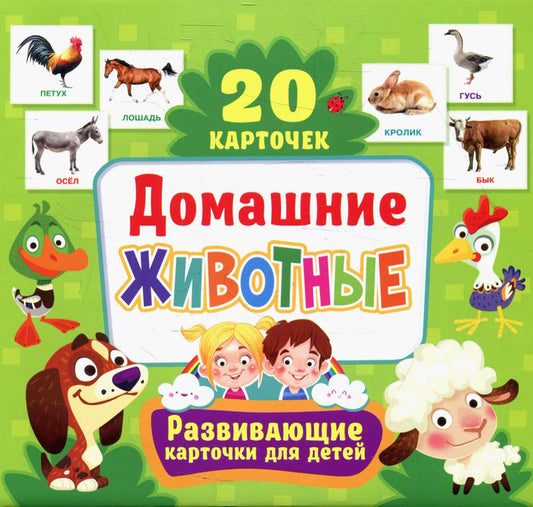 Домашние животные. Развивающие карточки для детей (20 карточек)