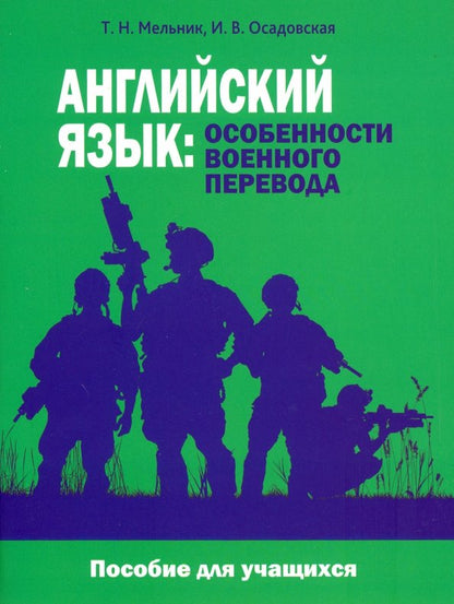 Английский язык: особенности военного перевода. Пособие для учащихся