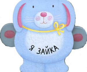 Книжки-зверушки. Я зайка