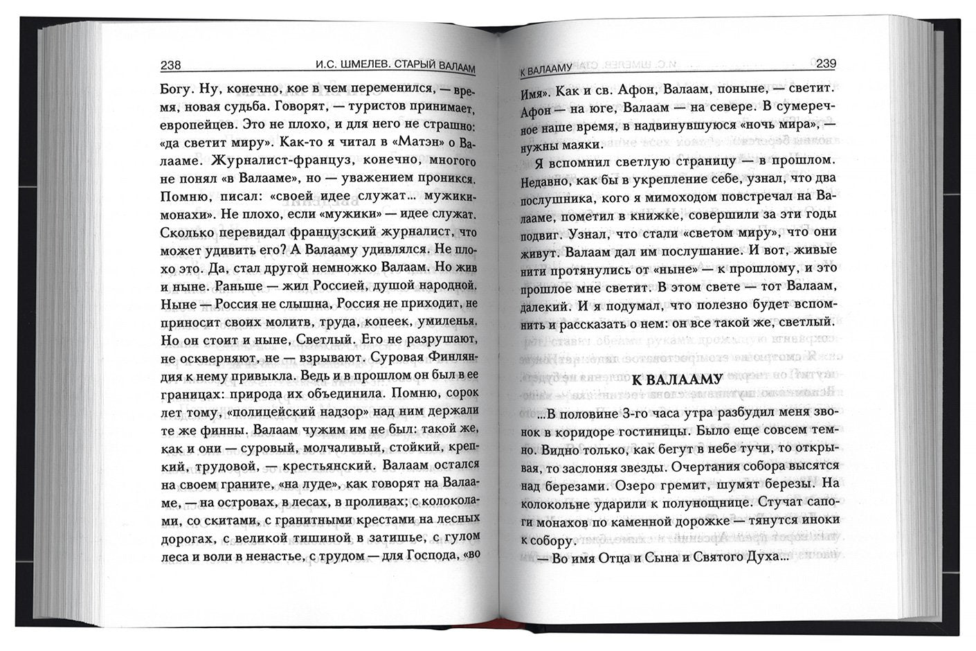 Богомолье. Старый Валаам