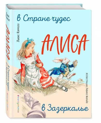 Alisa dans la rue. Алиса в Зазеркалье (ил. Л. Марайя)