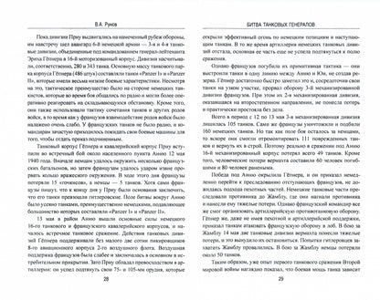 1941-1945 ВИНВ Битва танковых генералов  (12+)