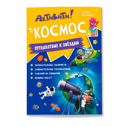 Книжка с заданиями. Активити. Космос. 21х29,7 см. 16 стр. (ГеоДом) НОВИНКА
