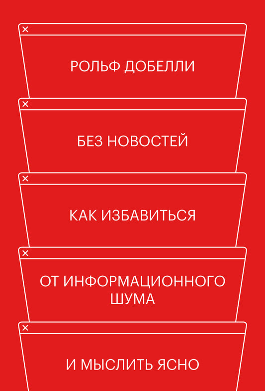 Без новостей. Как избавиться от информационного шума и мыслить ясно