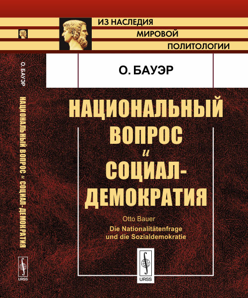 Национальный вопрос и социал-демократия. Пер. с нем.. Бауэр О.