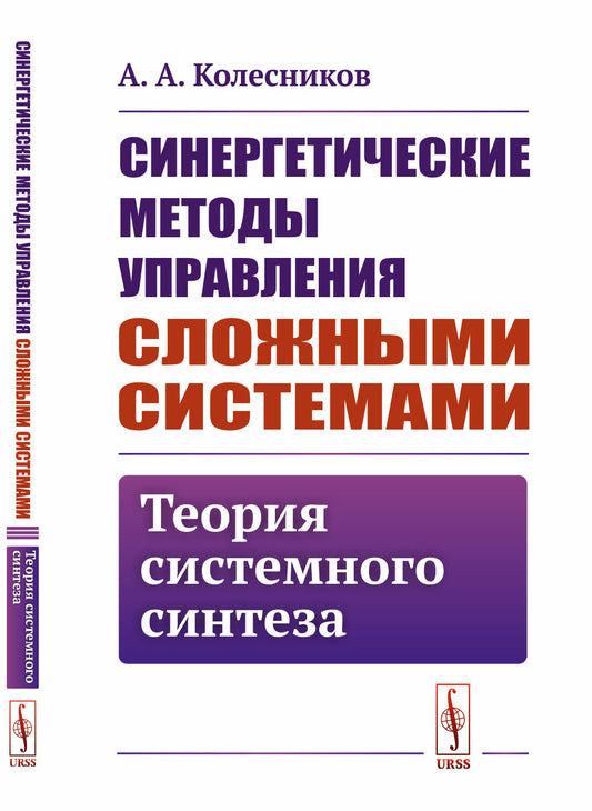Синергетические методы управления сложными системами: ТЕОРИЯ СИСТЕМНОГО СИНТЕЗА
