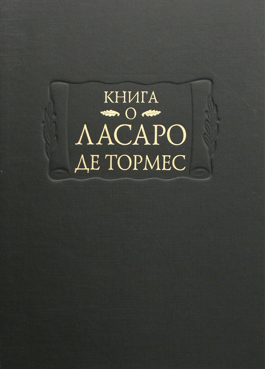 Книга о Ласаро де Тормес