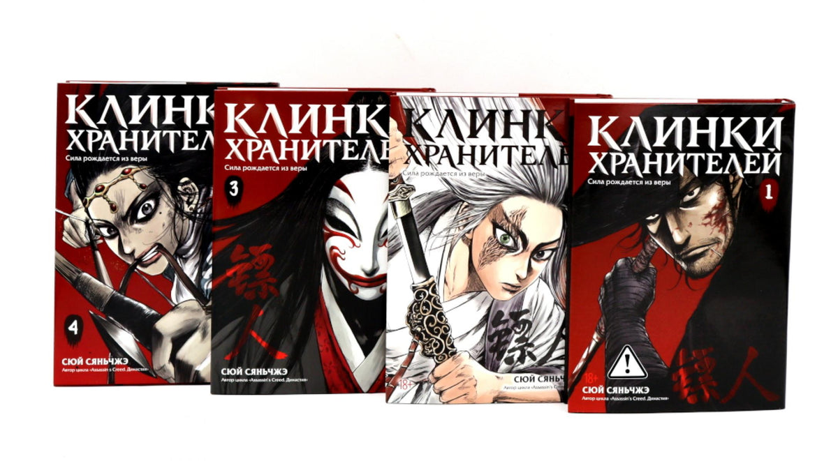 Клинки хранителей. Кн. 1-4 (комплект из 4-х книг)