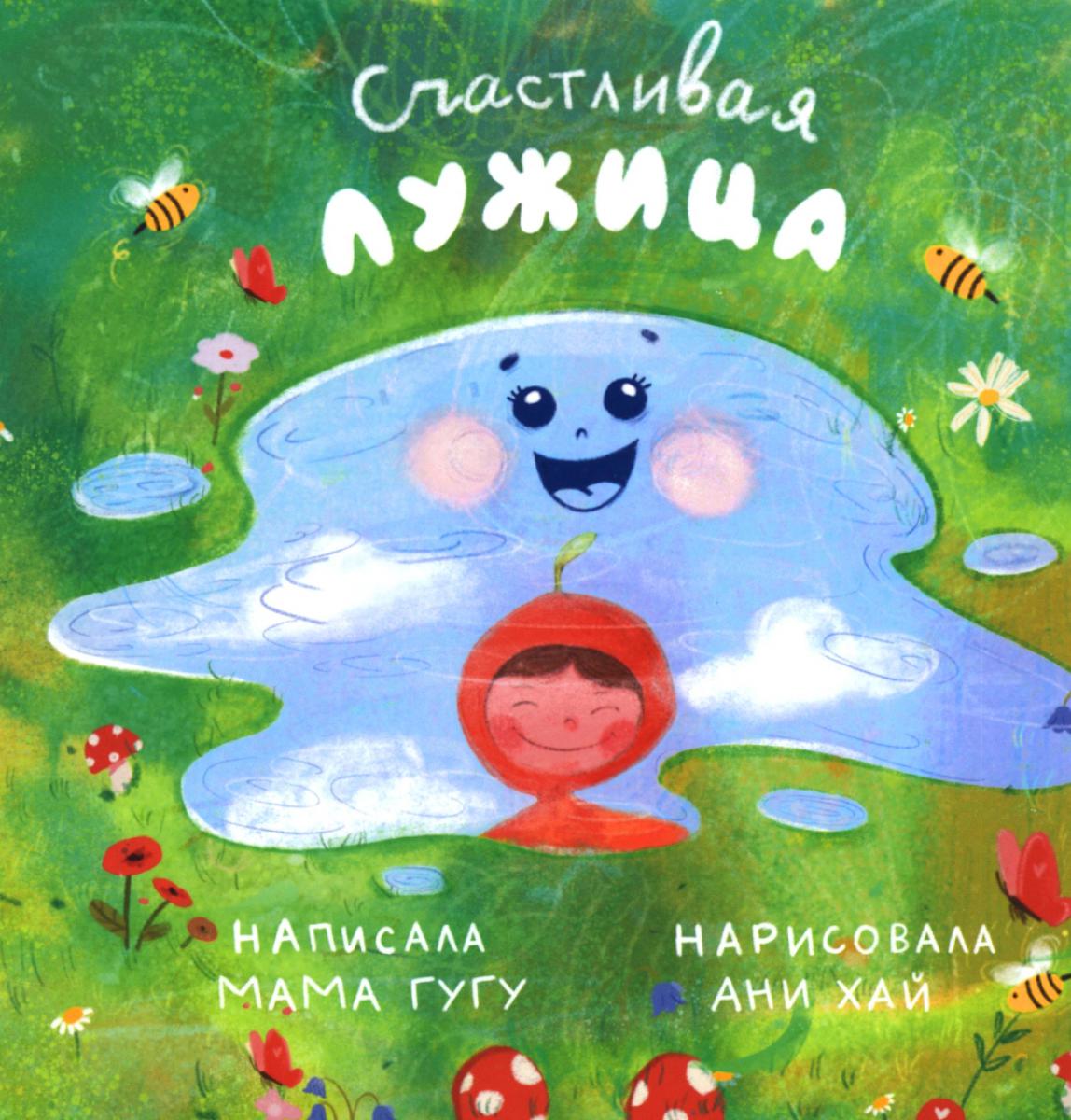 Счастливая Лужица
