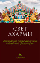 Свет дхармы.Антология традиционной индийской философии