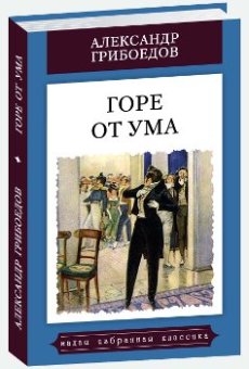 ГОРЕ ОТ УМА: Комедия. Серия "Малая избранная иллюстрированная классика" (цветные и ч/б ил. Д. Кардовского)