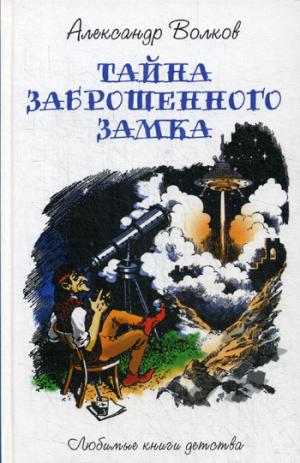 Тайна заброшенного замка: сказочная повесть